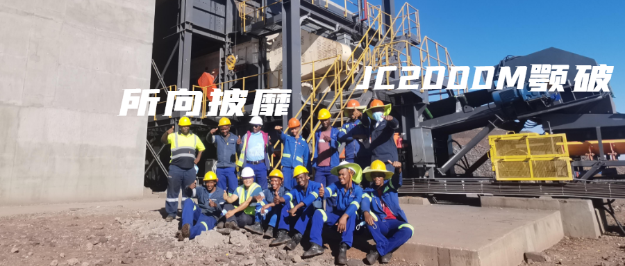 JC2000M颚式破碎机，顽固岩石的克星！