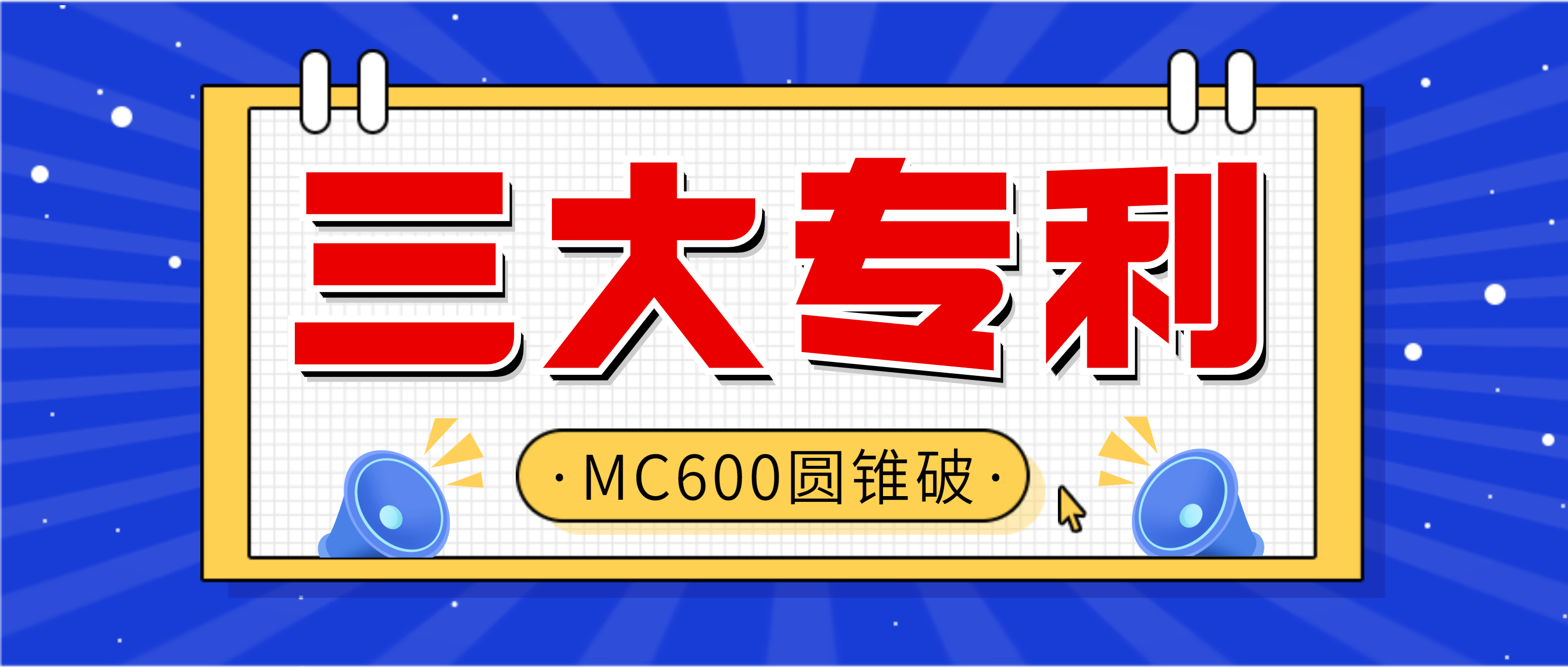 选择南矿MC600多缸圆锥破碎机 三大专利设计保驾护航！