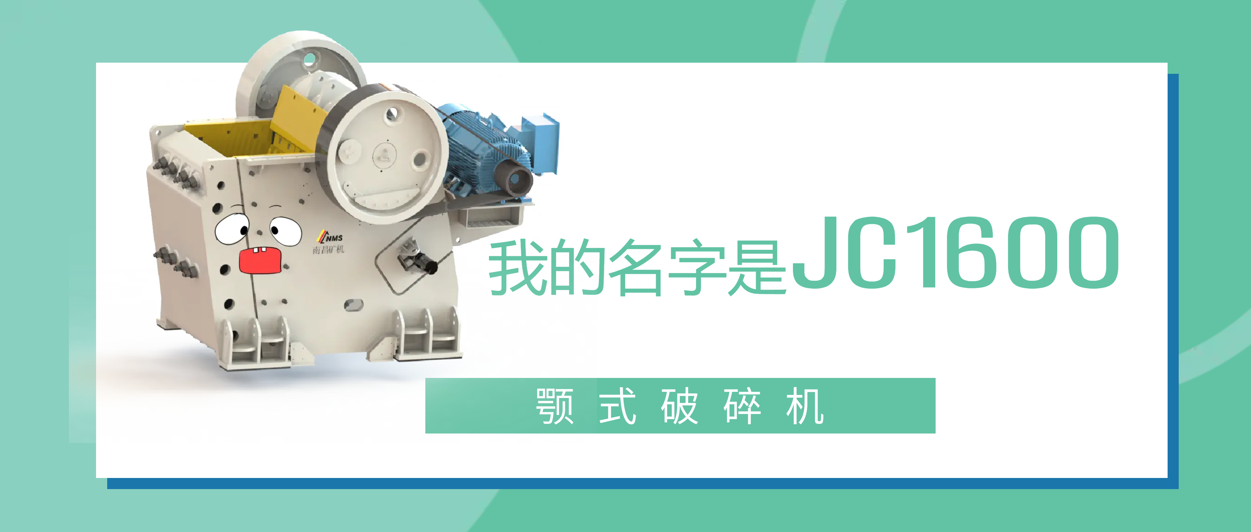 pg电子官方网站模拟器JC1600颚式破碎机：做我的朋友，帮你打“矿石怪兽”！