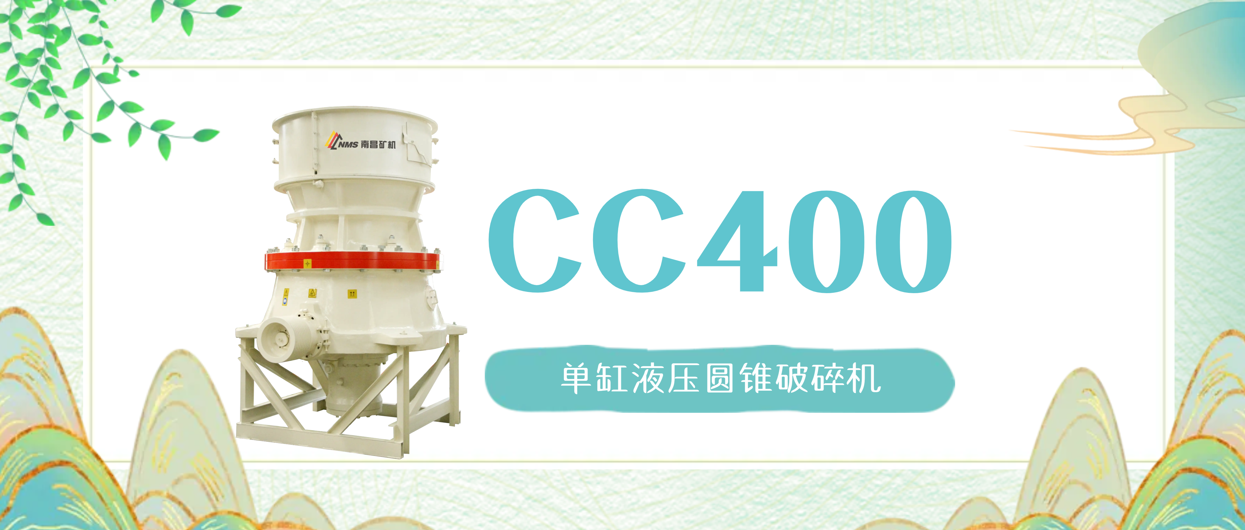 pg电子官方网站模拟器CC400圆锥破：为什么能经久不衰，畅销多年？