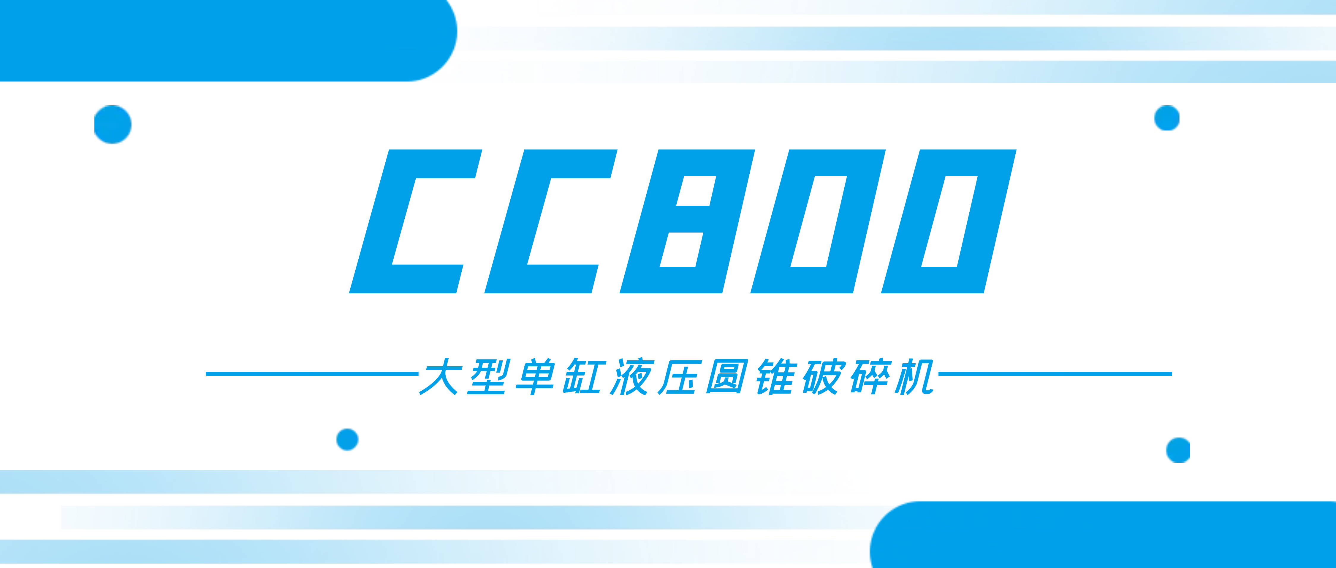 想破碎高硬度和高磨蚀性矿石？pg电子官方网站模拟器CC800圆锥破满足您的需求！