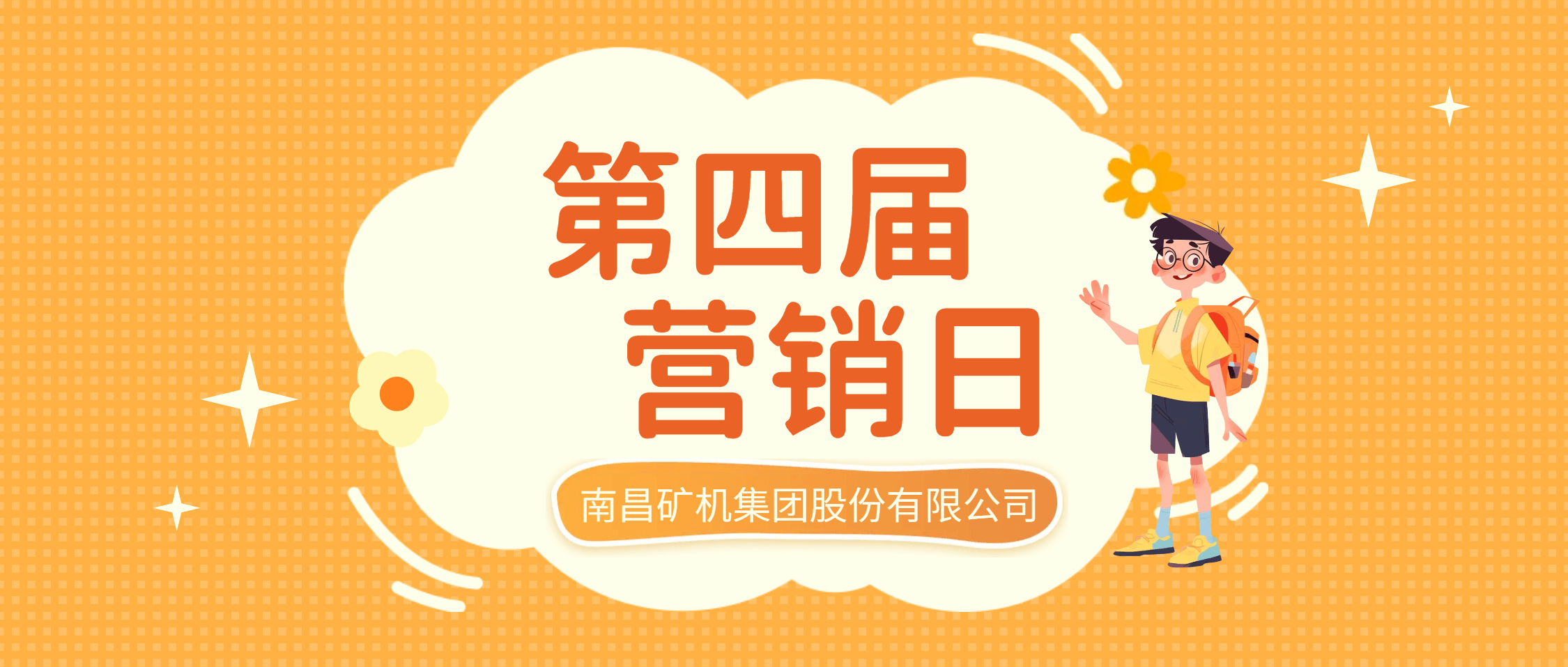 南矿集团第四届营销日：共读启智，家企同心，聚力前行