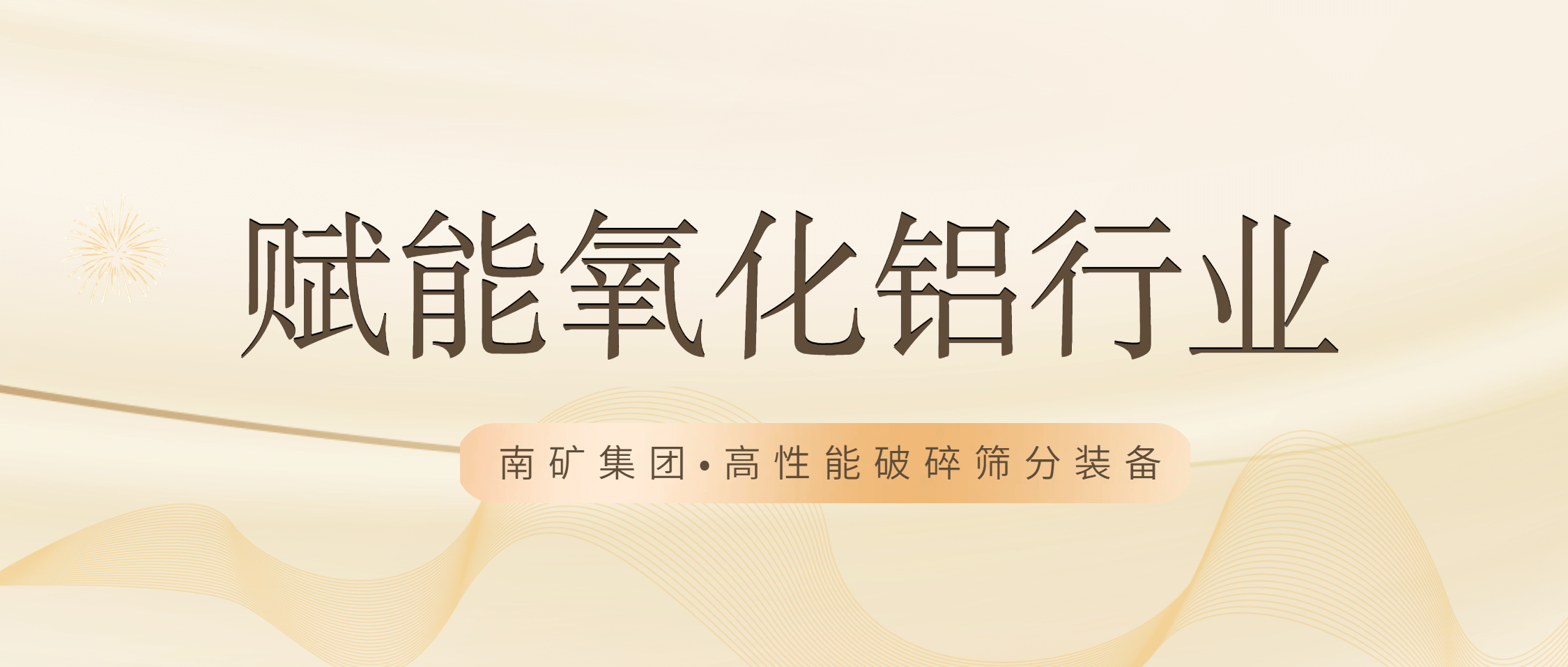 南矿集团：以高端设备与领先技术赋能氧化铝行业高效生产