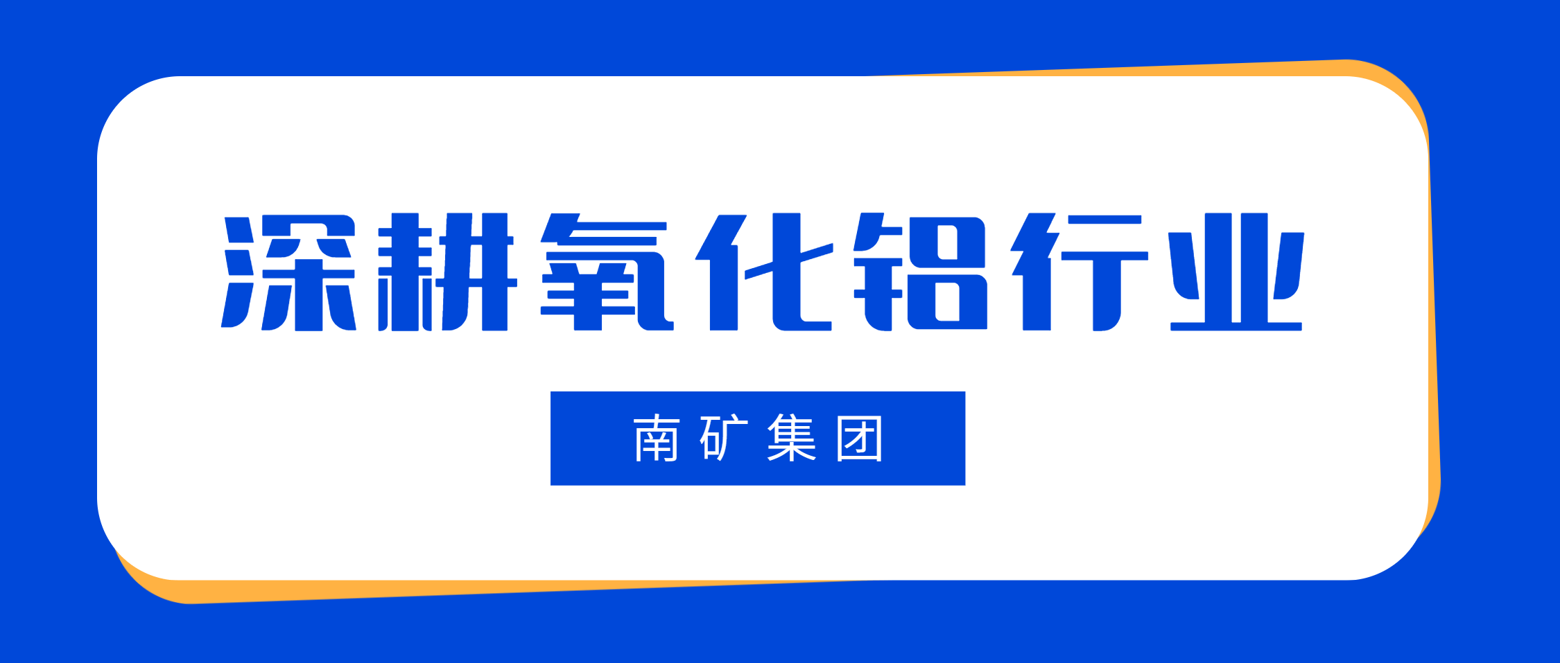 南矿集团：氧化铝行业首选高性能破碎筛分解决方案专家