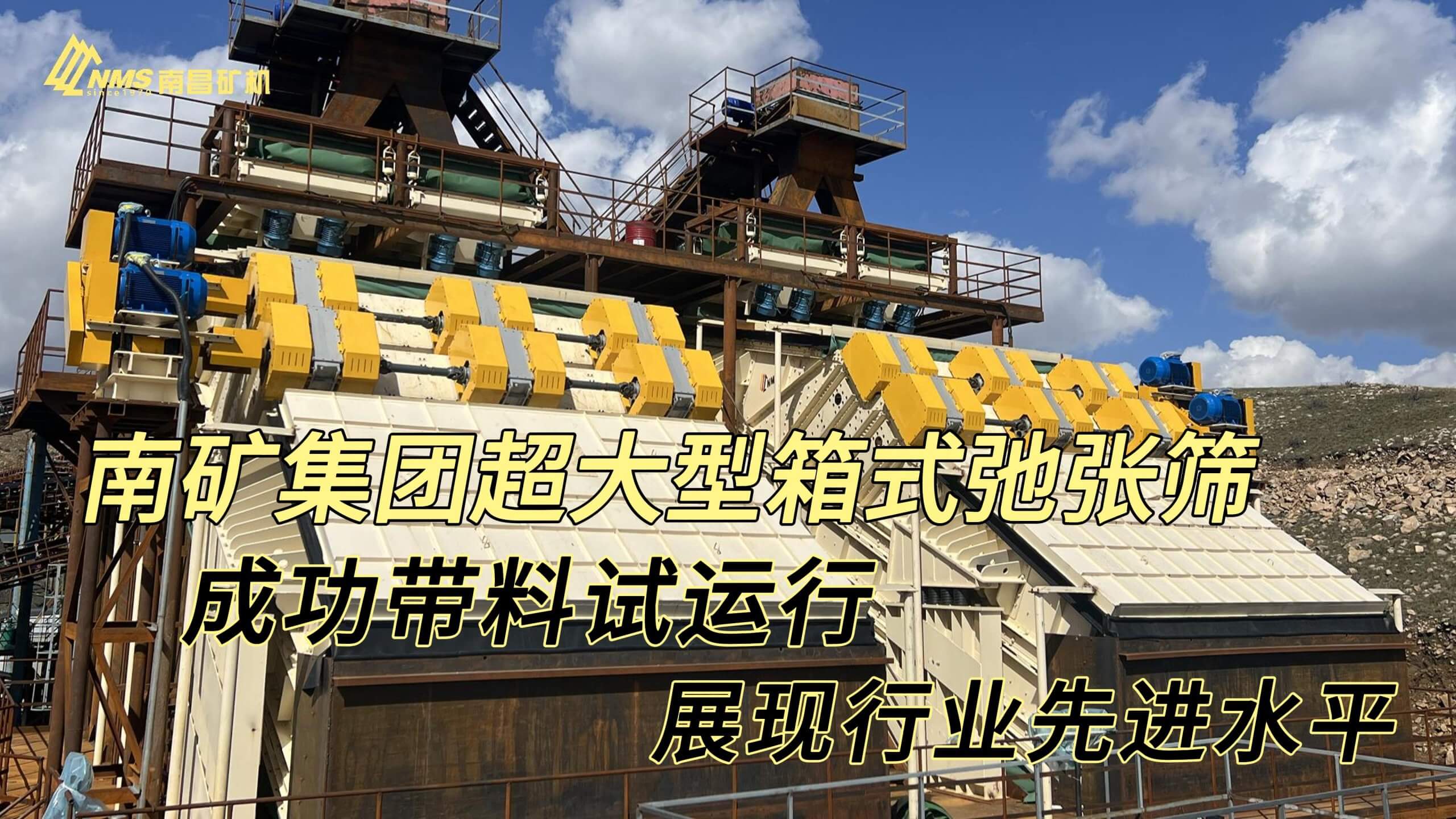 南矿集团超大型箱式弛张筛成功带料试运行，展现行业先进技术！