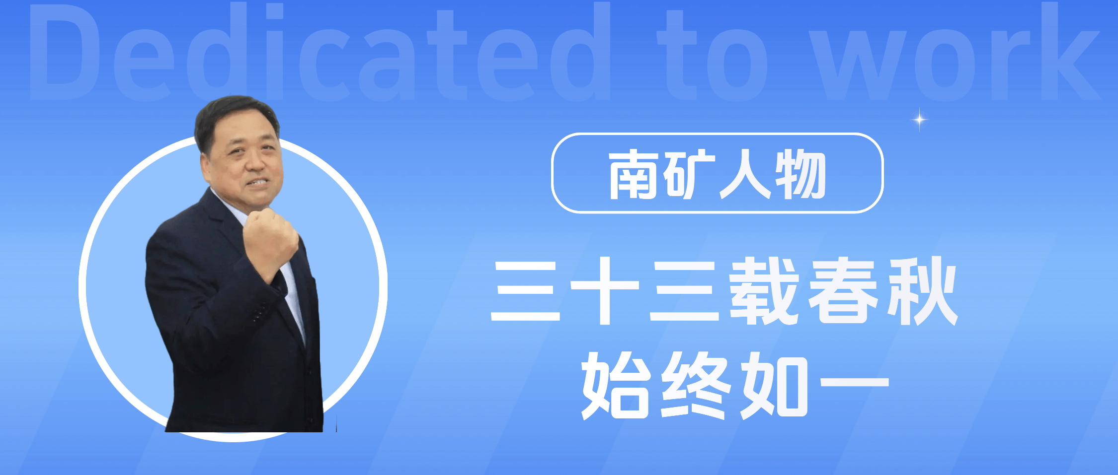 南矿人物 | 李鹍：以“专一”之心 走创新之路