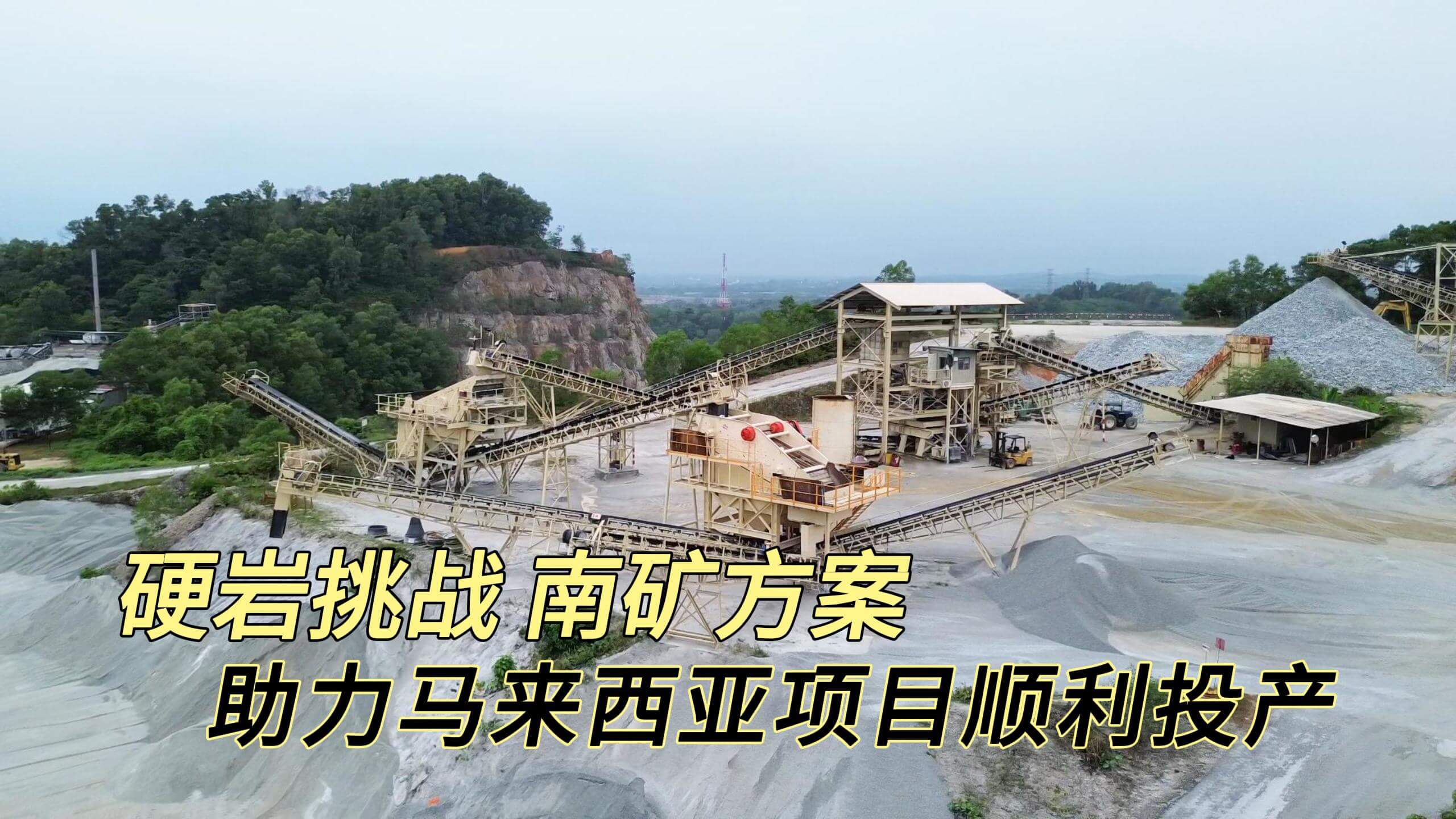 硬岩挑战 南矿方案 助力马来西亚项目顺利投产