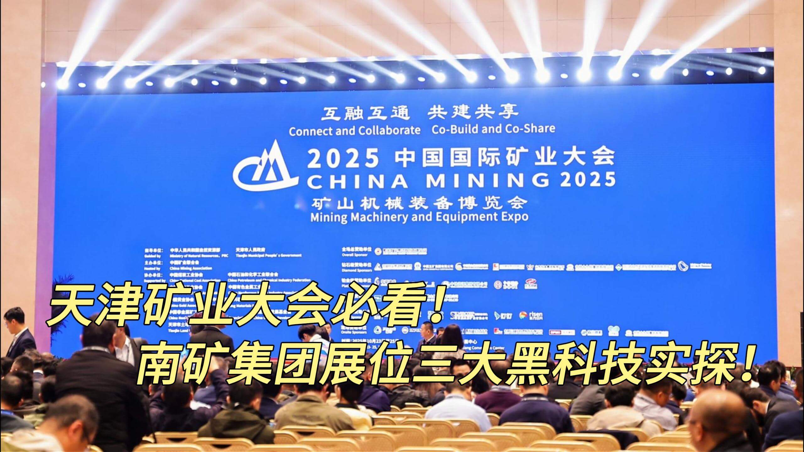 天津矿业大会必看！南矿集团展位三大黑科技实探！