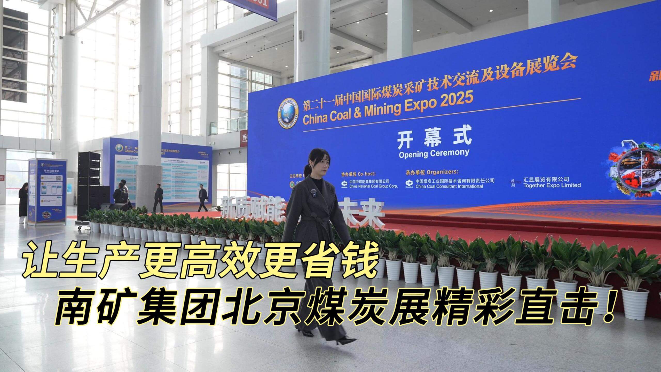 让生产更高效更省钱  南矿集团北京煤炭展精彩直击！