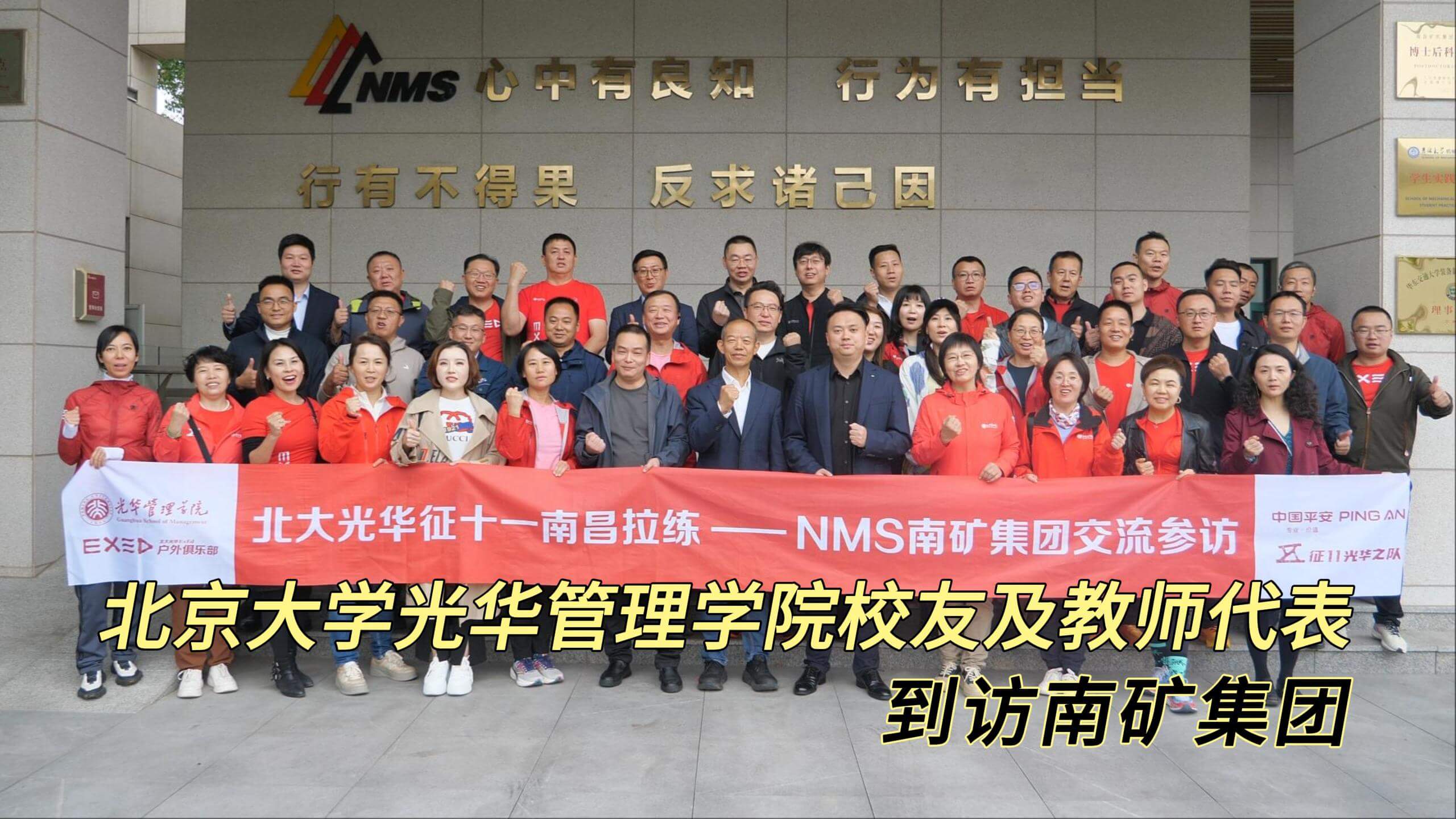 北京大学光华管理学院校友及教师代表到访南矿集团